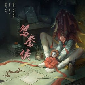 鸳鸯债——cover余力/喵☆酱