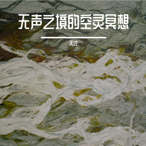 无声之境的空灵冥想