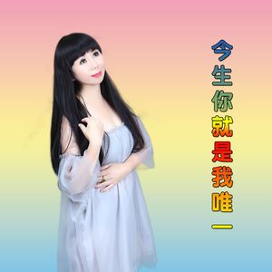今生你就是我唯一（舞曲）