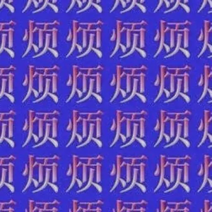 烦 [加速版] (prod. sheepy & Shadow!)