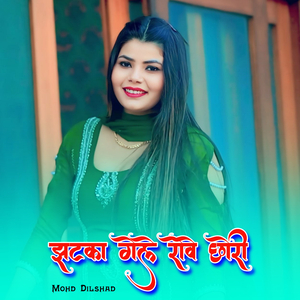 झटका गेले रोवे छोरी