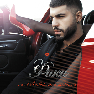 Ах, къде е мойто либе