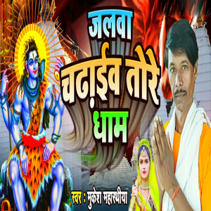 Jalawa Chadaiv Tore Dham