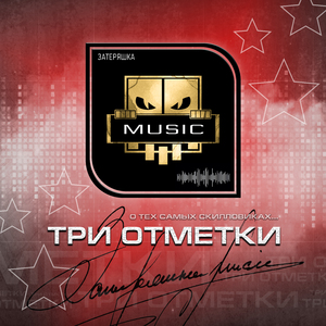 Три отметки
