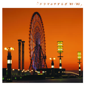 銀の龍の背に乗って(instrumental)