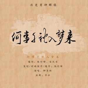 何事千秋入梦来