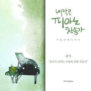 Far And Near The Fields Are Teeming (넓은 들에 익은 곡식)