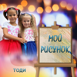 Мой рисунок