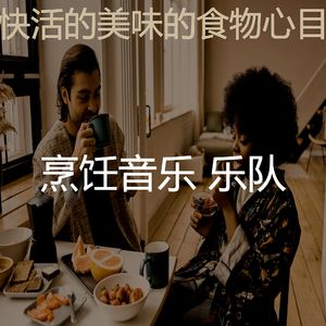 微妙的准备饭菜心情