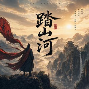 踏山河