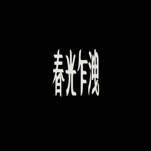 胸大的姑娘
