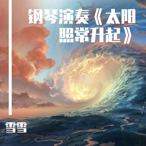 钢琴演奏《太阳照常升起》