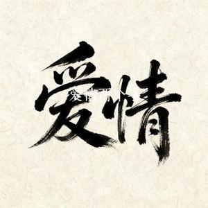 爱情两个字 (Cover 马健南)
