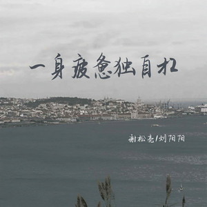 一身疲惫独自扛 (合唱版伴奏)