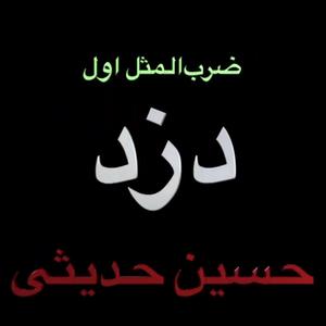 Dozd (Thief) [Persian Proverbs No. 1]