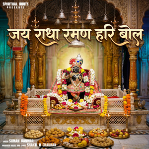 जय राधा रमण हरि बोल