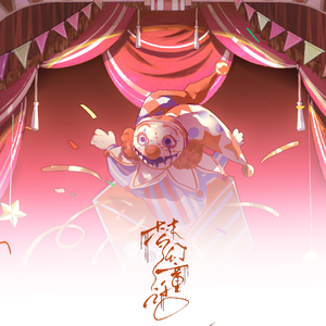 梦幻童谣【20260601儿童节特别版】
