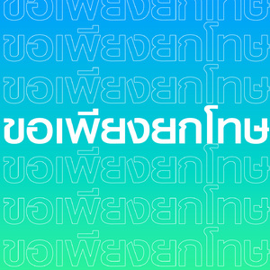 ขอเพียงยกโทษ