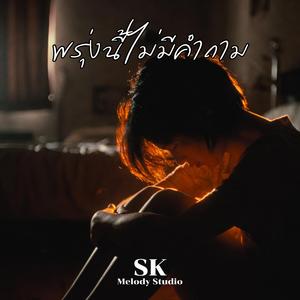 พรุ่งนี้ไม่มีคำถาม