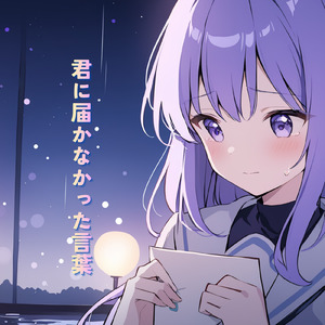 君に届かなかった言葉