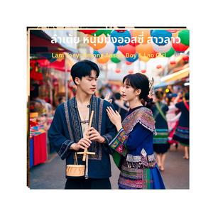 ลำเต้ย หนุ่มม้งออสซี่ สาวลาว Lam Toey: Hmong Aussie Boy & Lao Girl