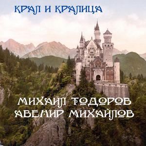 King and Qeen (feat. Avenir Mihaylov)