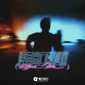 没有出口的沙洲（GoBback Remix）