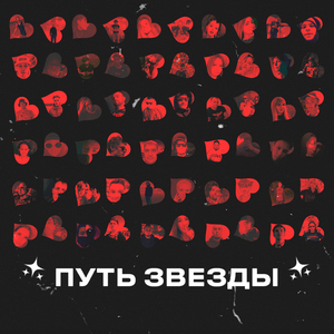 Путь Звезды