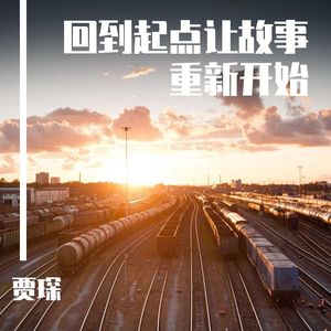 回到起点让故事重新开始