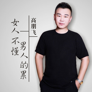 女人不懂男人你的累 (伴奏)