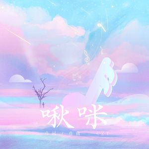 啾咪（Prod.しゃろう）