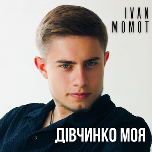 ДІВЧИНКО МОЯ