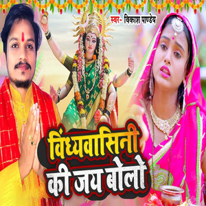 Vindhyavasini Ki Jay Bolo