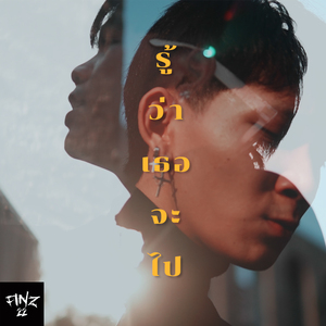 รู้ว่าเธอจะไป