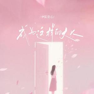 成为这样的大人