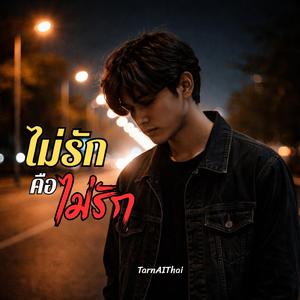 ไม่รักคือไม่รัก