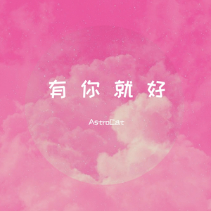有 你 就 好（prod by Mocookie）