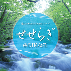 癒しのNature Soundシリーズ せせらぎ＠OIRASE：奥入瀬にて＜せせらぎ＞