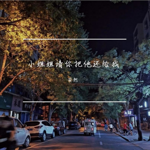 小姐姐请你把他还给我