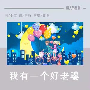 我有一个好老婆