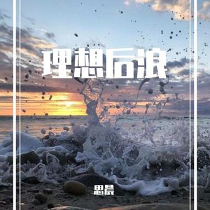 理想后浪