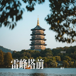 雷峰塔前