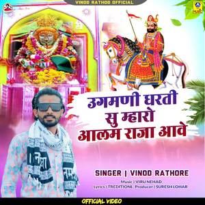 Ugamni Dharti Su Mharo Aalam Raja Aave