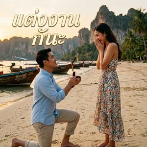 แต่งงานกันนะ