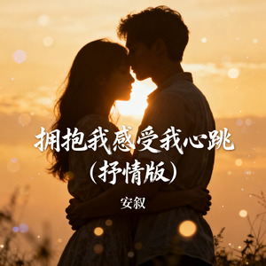 拥抱我感受我心跳（抒情版）