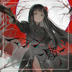 マシン-願-