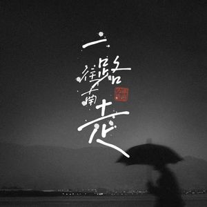 一路往南走(女版)