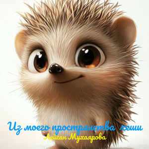 Из моего пространства чеши