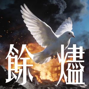 餘燼