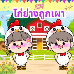 ไก่ย่างถูกเผา